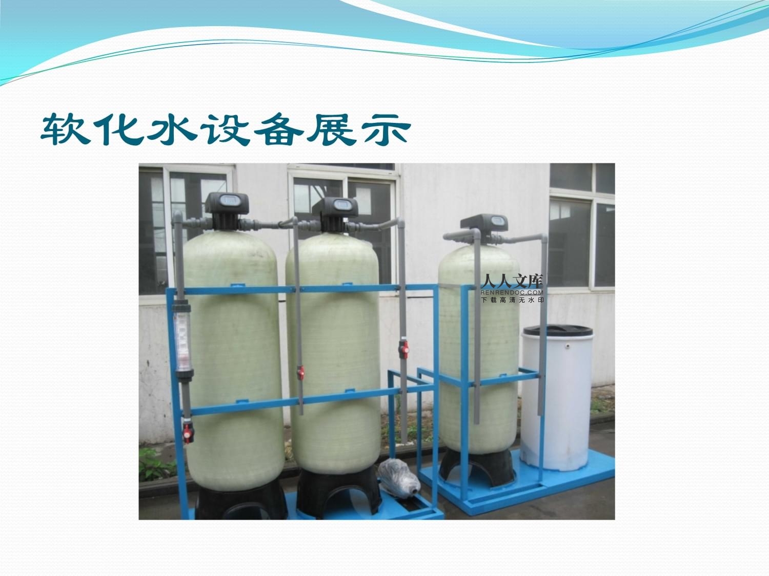 软化水处理设备中配件介绍资料下载